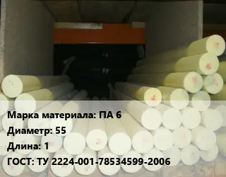 Капролон стержень ПА 6 D=55 L=1 ГОСТ: ТУ 2224-001-78534599-2006